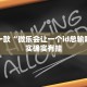 推荐一款“微乐会让一个id总输吗”其实确实有挂