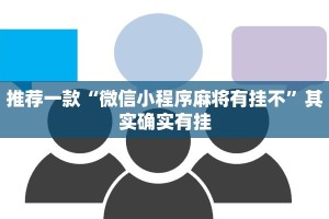 推荐一款“微信小程序麻将有挂不”其实确实有挂