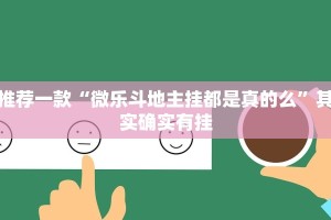教程辅助!“微乐南昌麻将有挂开吗”其实确实有挂