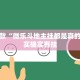 教程辅助!“微乐南昌麻将有挂开吗”其实确实有挂