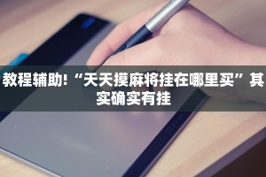 教程辅助!“微信小程序微乐麻将必赢神器”其实确实有挂