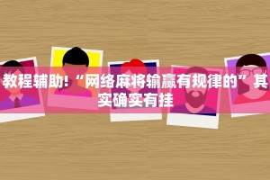 教程辅助!“网络麻将输赢有规律的”其实确实有挂