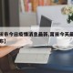【莆田市今日疫情消息最新,莆田今天最新疫情公布】