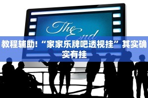 推荐一款“真正免费的棋牌透视”其实确实有挂