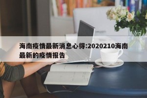 海南疫情最新消息心得:2020210海南最新的疫情报告