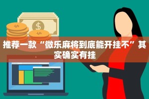 教程辅助!“微信微乐小程序开挂方法”其实确实有挂