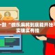 推荐一款“微乐双扣辅助神器开挂”其实确实有挂