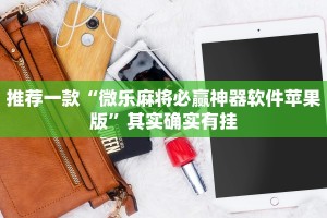 推荐一款“微乐麻将必赢神器软件苹果版”其实确实有挂