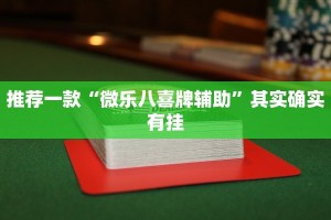 推荐一款“微乐八喜牌辅助”其实确实有挂