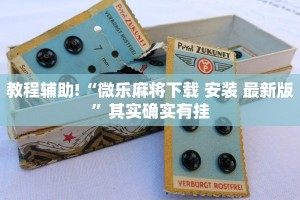 推荐一款“贵阳微乐麻将开挂怎么安装”其实确实有挂