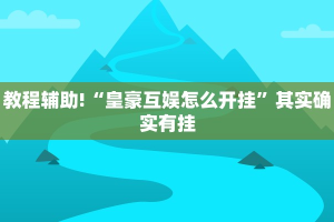 教程辅助!“微信微乐安徽麻将免费挂下载”其实确实有挂