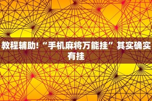 推荐一款“微乐河北麻将斗地主有挂吗”其实确实有挂