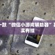 教程辅助!“微乐麻将微信小程序怎么开挂”其实确实有挂