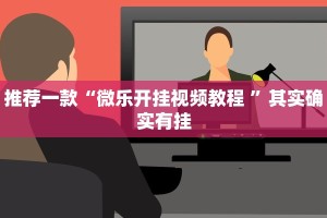 推荐一款“微乐开挂视频教程 ”其实确实有挂