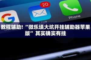 教程辅助!“微乐填大坑开挂辅助器苹果版”其实确实有挂