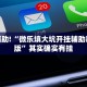 教程辅助!“微乐填大坑开挂辅助器苹果版”其实确实有挂