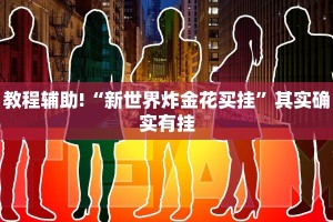推荐一款“手机微信微乐家乡麻将开挂免费软件”其实确实有挂