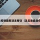 沈丘疫情最新消息餐饮（沈丘县最新疫情）