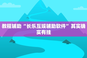 教程辅助!“聚友互娱三公我输了十几万”其实确实有挂