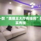 推荐一款“打牌开挂辅助器助手”其实确实有挂