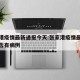 张家港疫情最新通报今天:张家港疫情最新消息是否有病例