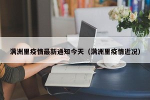 满洲里疫情最新通知今天（满洲里疫情近况）