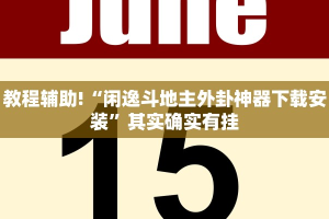 教程辅助!“闲逸斗地主外卦神器下载安装”其实确实有挂