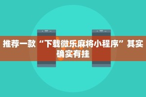 教程辅助!“微乐麻将开挂下载安装”其实确实有挂