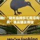 教程辅助!“阳光岛牌乐汇有没有辅助工具”其实确实有挂