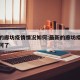 最新的廊坊疫情情况如何:最新的廊坊疫情情况如何了