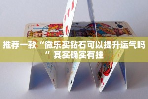 推荐一款“微乐买钻石可以提升运气吗”其实确实有挂