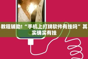 教程辅助!“手机上打牌软件有挂吗”其实确实有挂