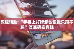 教程辅助!“微信微乐麻将为啥一直输”其实确实有挂