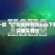 推荐一款“广东雀神开挂app下载”其实确实有挂