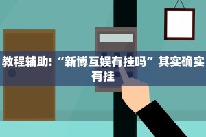 推荐一款“白金岛红拐弯可以开挂吗”其实确实有挂