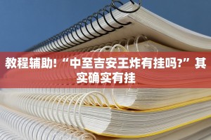 教程辅助!“微乐陕西挖坑可以开挂吗”其实确实有挂
