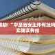 推荐一款“边锋干瞪眼开挂”其实确实有挂