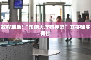 推荐一款“大亨互娱开挂微信拼三张透视”其实确实有挂