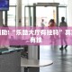 教程辅助!“乐酷大厅有挂吗”其实确实有挂