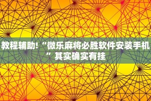 教程辅助!“微乐麻将必胜软件安装手机”其实确实有挂