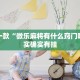 推荐一款“微乐麻将有什么窍门吗”其实确实有挂