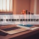 最新一批疫情防控:最新疫情管控通知