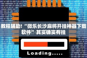 推荐一款“微乐锄大地开挂”其实确实有挂