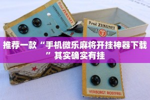 推荐一款“微乐陕西麻将开挂版本软件”其实确实有挂
