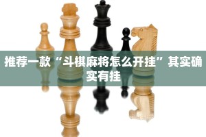 推荐一款“斗棋麻将怎么开挂”其实确实有挂