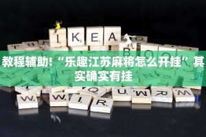 教程辅助!“乐趣江苏麻将怎么开挂”其实确实有挂