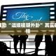 教程辅助“逗娱碰胡外卦”其实确实有挂