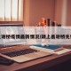 颖上谢桥疫情最新情况/颍上县谢桥先锋网