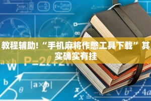 教程辅助!“手机麻将作憋工具下载”其实确实有挂
