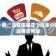 教程辅助!“财神十三张免费开挂的软件”其实确实有挂